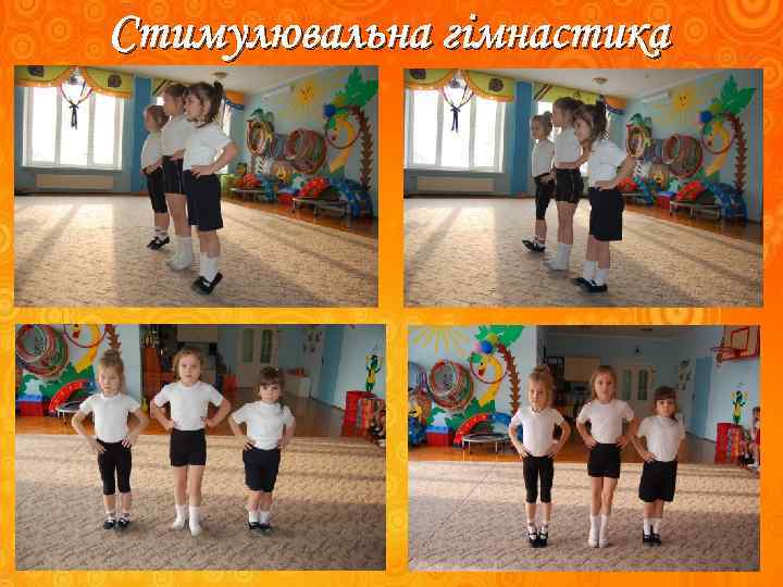 Стимулювальна гімнастика 