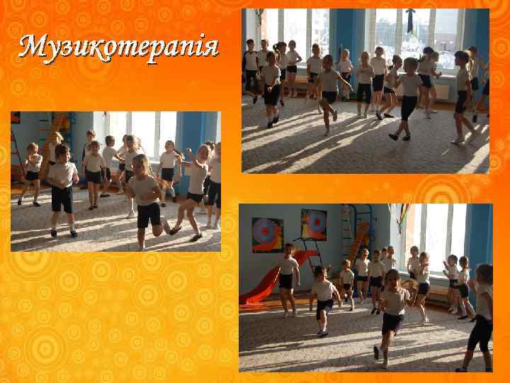 Музикотерапія 