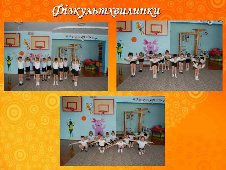 Фізкультхвилинки 