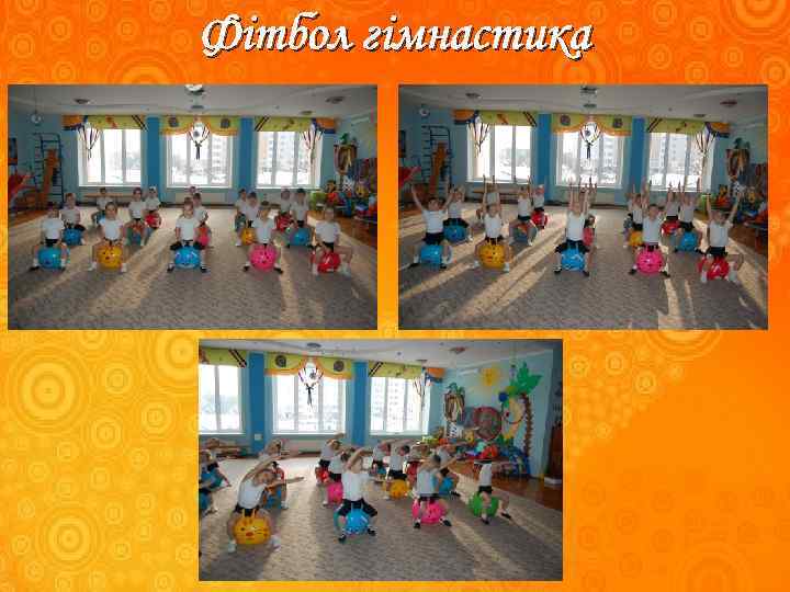 Фітбол гімнастика Фізінструктор Рожик Ю. В. разом з обов'язковими формами роботи використовую різноманітні оздоровчі