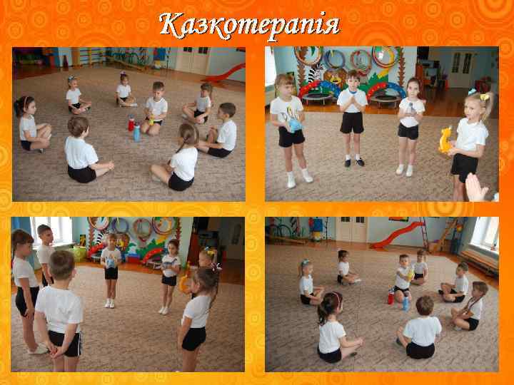 Казкотерапія 