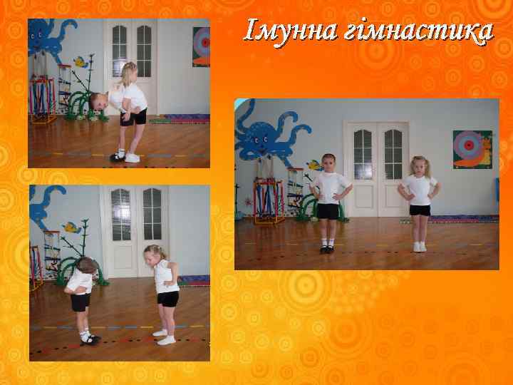 Імунна гімнастика 