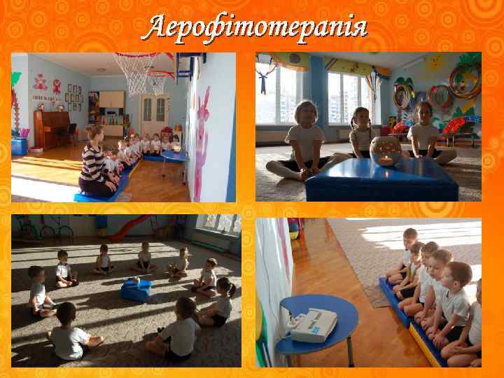 Аерофітотерапія 