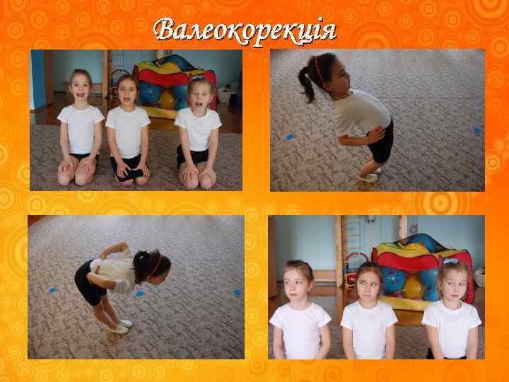 Валеокорекція 