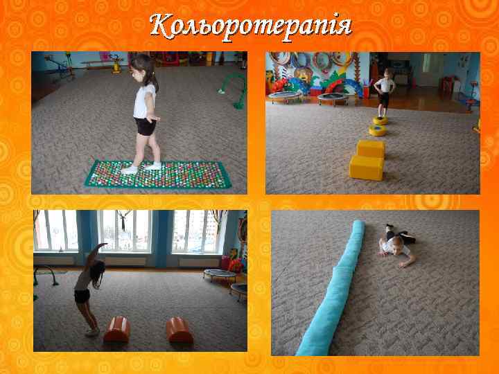 Кольоротерапія 