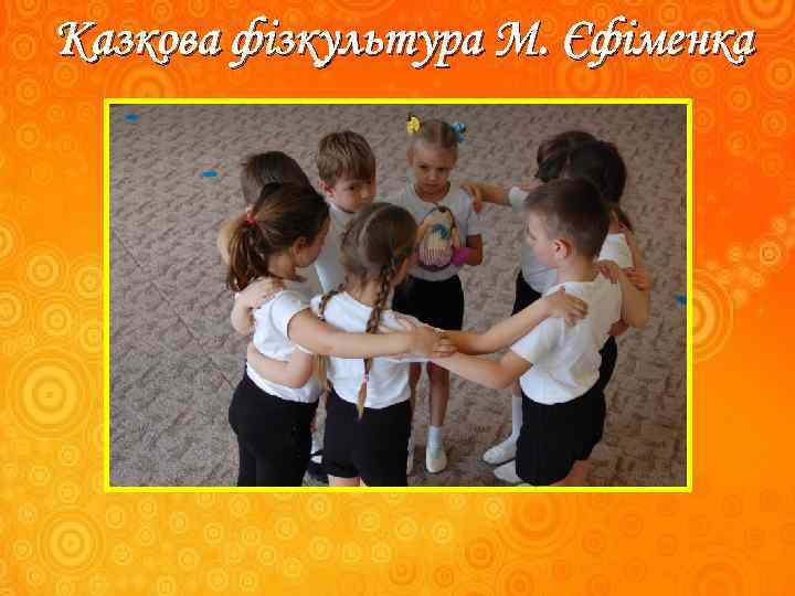 Казкова фізкультура М. Єфіменка 