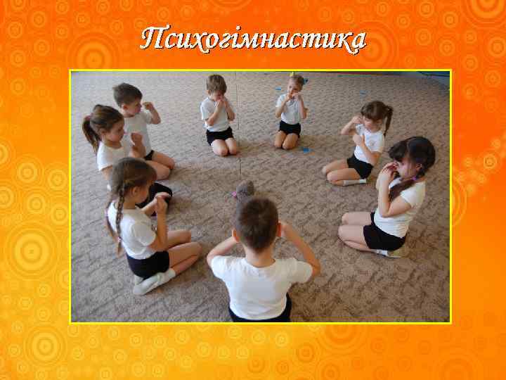 Психогімнастика 