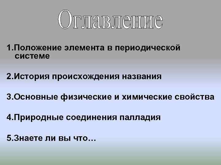 1. Положение элемента в периодической системе 2. История происхождения названия 3. Основные физические и