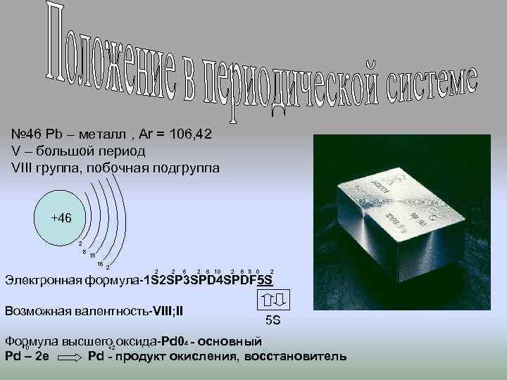 № 46 Pb – металл , Ar = 106, 42 V – большой период