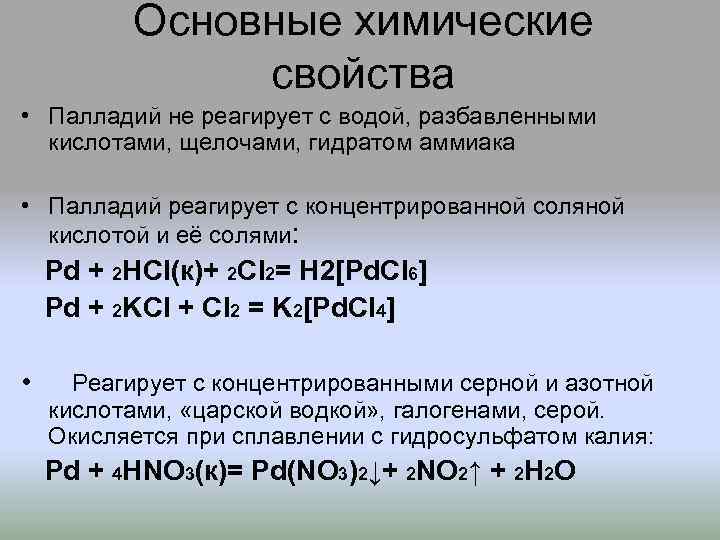 Основные химические свойства • Палладий не реагирует с водой, разбавленными кислотами, щелочами, гидратом аммиака