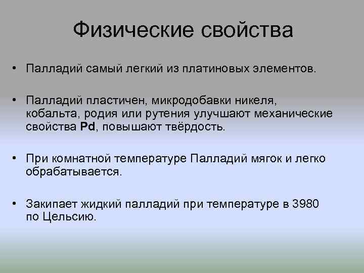 Физические свойства • Палладий самый легкий из платиновых элементов. • Палладий пластичен, микродобавки никеля,