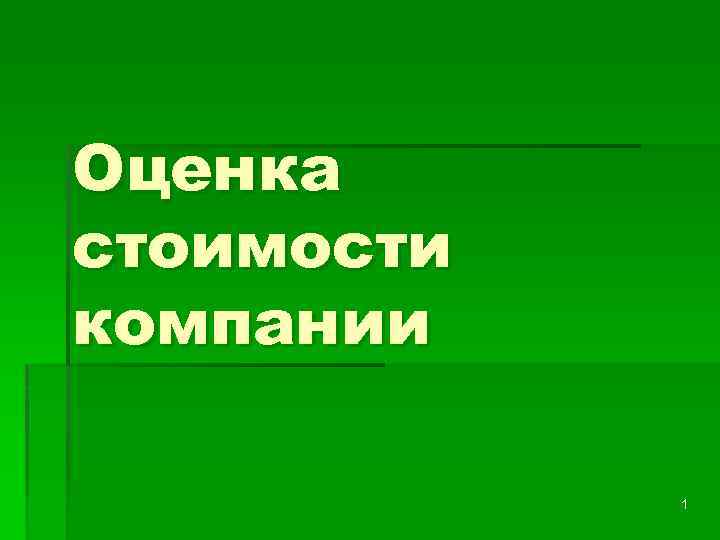 Оценка стоимости компании 1 