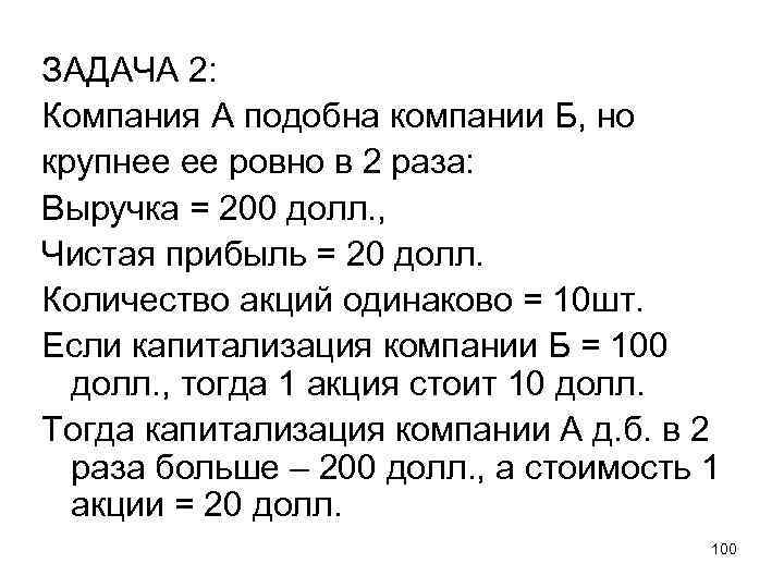 ЗАДАЧА 2: Компания А подобна компании Б, но крупнее ее ровно в 2 раза: