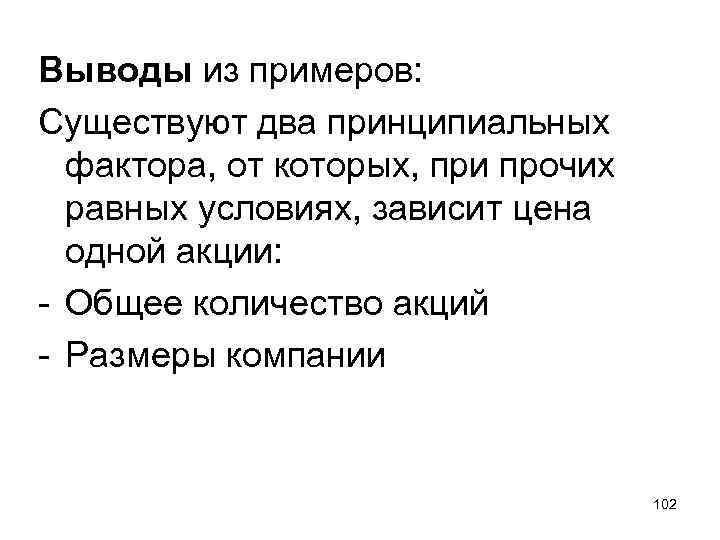 Выводы из примеров: Существуют два принципиальных фактора, от которых, при прочих равных условиях, зависит