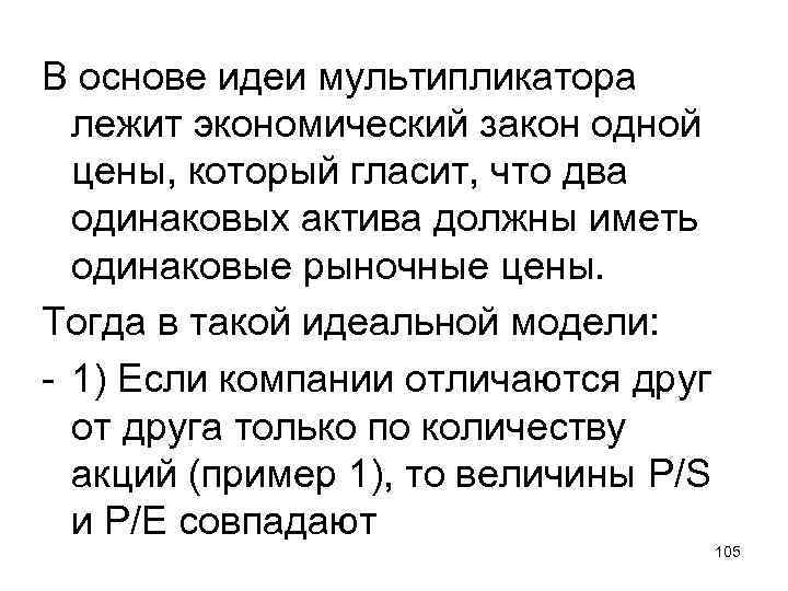 В основе идеи мультипликатора лежит экономический закон одной цены, который гласит, что два одинаковых