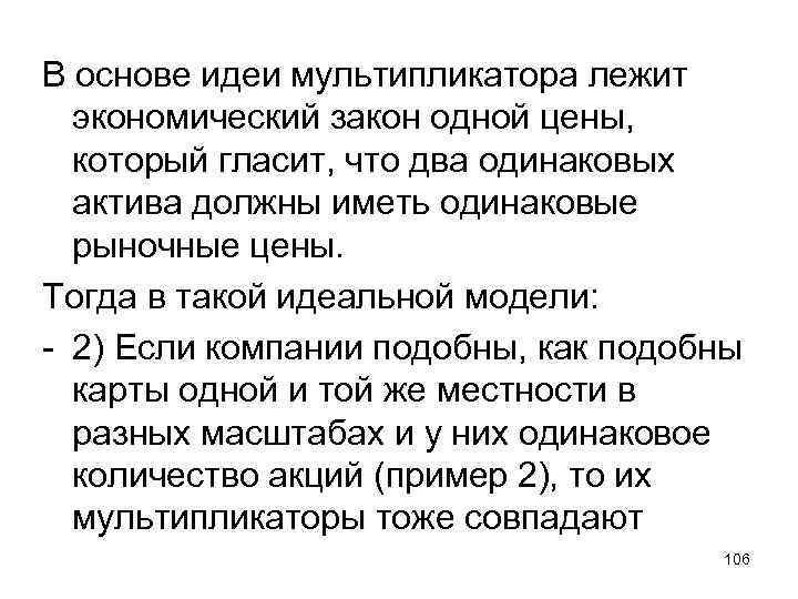 В основе идеи мультипликатора лежит экономический закон одной цены, который гласит, что два одинаковых