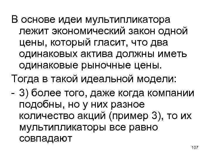 В основе идеи мультипликатора лежит экономический закон одной цены, который гласит, что два одинаковых
