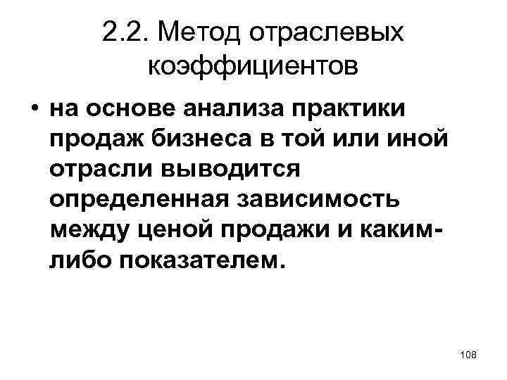 2. 2. Метод отраслевых коэффициентов • на основе анализа практики продаж бизнеса в той