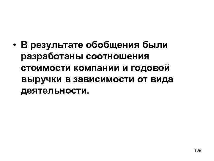  • В результате обобщения были разработаны соотношения стоимости компании и годовой выручки в
