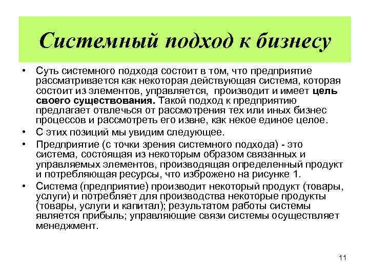 Системный подход к бизнесу • Суть системного подхода состоит в том, что предприятие рассматривается