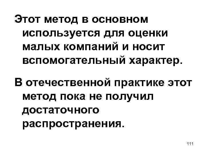 Этот метод в основном используется для оценки малых компаний и носит вспомогательный характер. В