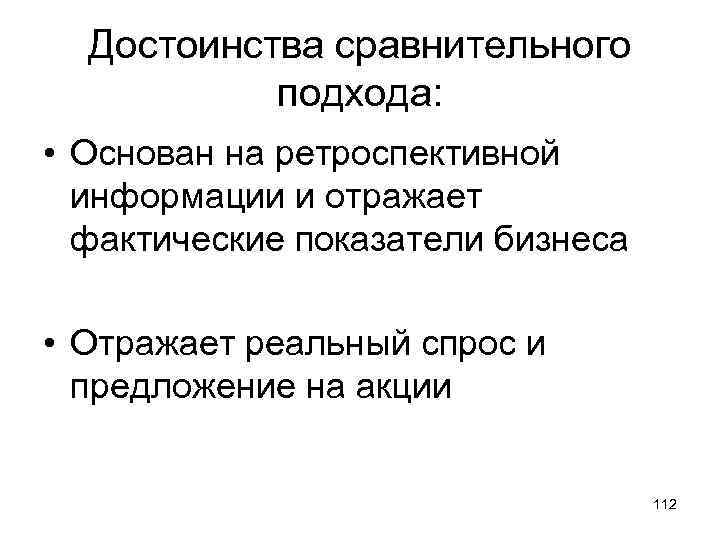 Достоинства сравнительного подхода: • Основан на ретроспективной информации и отражает фактические показатели бизнеса •