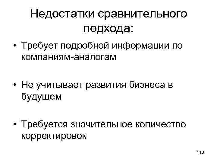 Недостатки сравнительного подхода: • Требует подробной информации по компаниям-аналогам • Не учитывает развития бизнеса