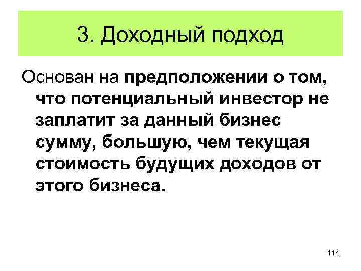 3. Доходный подход Основан на предположении о том, что потенциальный инвестор не заплатит за