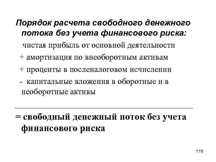  Порядок расчета свободного денежного потока без учета финансового риска: чистая прибыль от основной