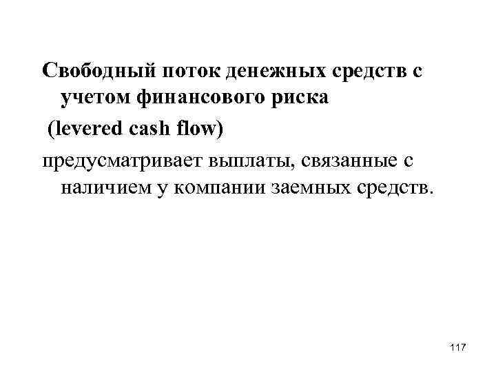Свободный поток денежных средств с учетом финансового риска (levered cash flow) предусматривает выплаты, связанные