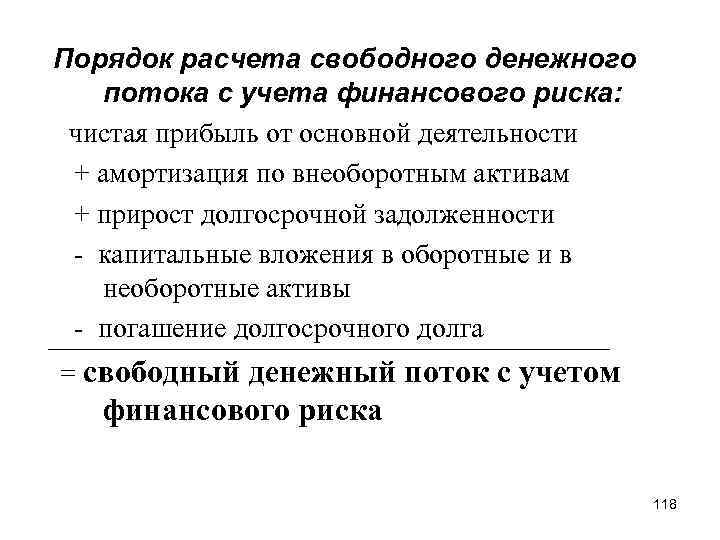 Порядок расчета свободного денежного потока с учета финансового риска: чистая прибыль от основной деятельности