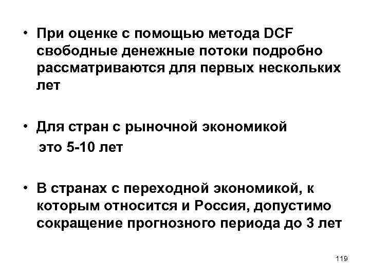  • При оценке с помощью метода DCF свободные денежные потоки подробно рассматриваются для