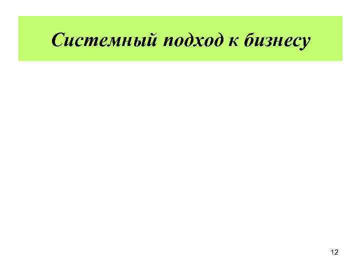 Системный подход к бизнесу 12 