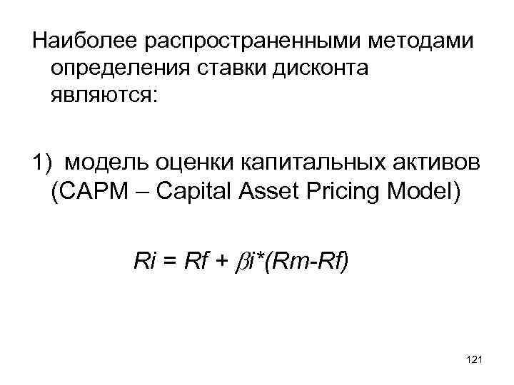 Наиболее распространенными методами определения ставки дисконта являются: 1) модель оценки капитальных активов (CAPM –