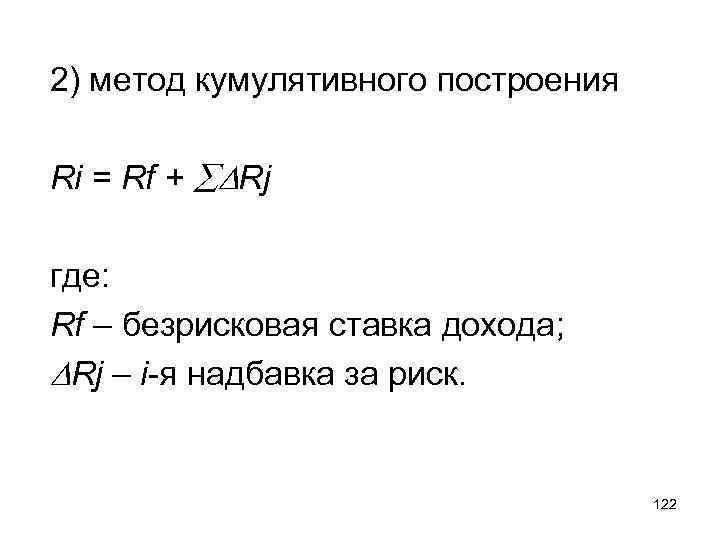 2) метод кумулятивного построения Ri = Rf + Rj где: Rf – безрисковая ставка