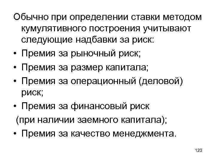 Обычно при определении ставки методом кумулятивного построения учитывают следующие надбавки за риск: • Премия
