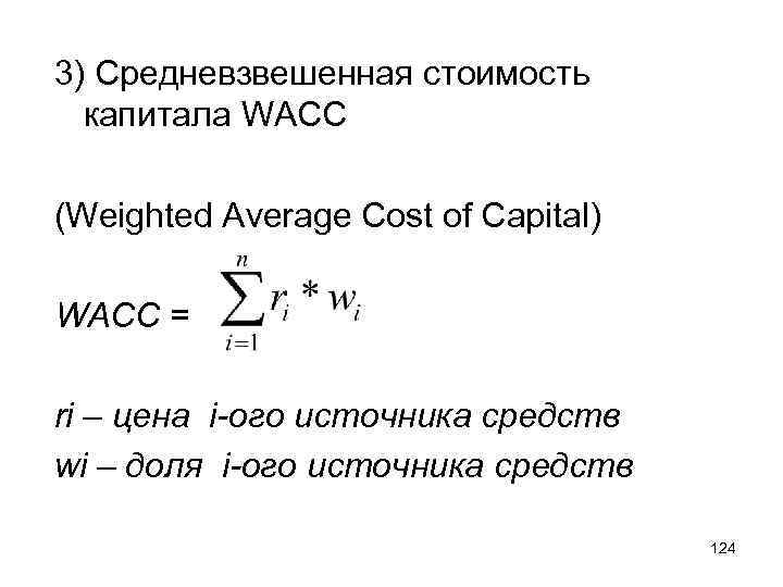 3) Средневзвешенная стоимость капитала WACC (Weighted Average Cost of Capital) WACC = ri –