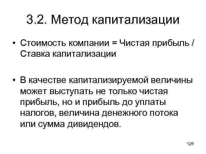 3. 2. Метод капитализации • Стоимость компании = Чистая прибыль / Ставка капитализации •