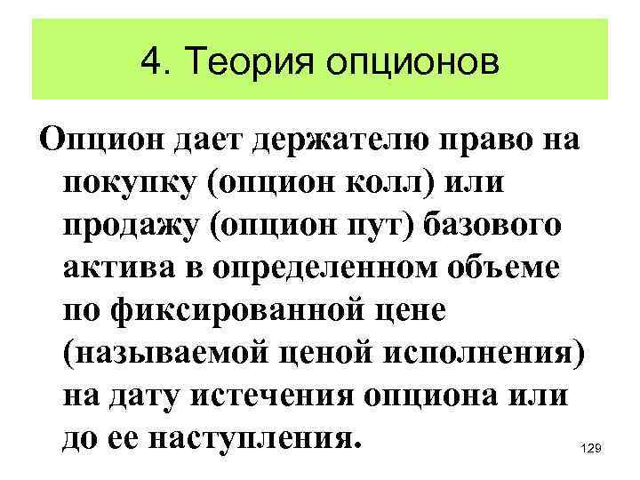 4. Теория опционов Опцион дает держателю право на покупку (опцион колл) или продажу (опцион