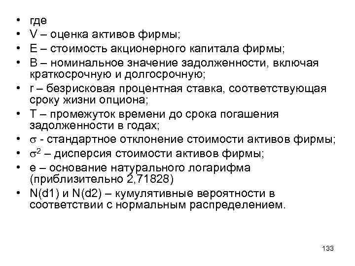  • • • где V – оценка активов фирмы; E – стоимость акционерного