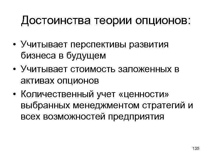 Достоинства теории опционов: • Учитывает перспективы развития бизнеса в будущем • Учитывает стоимость заложенных