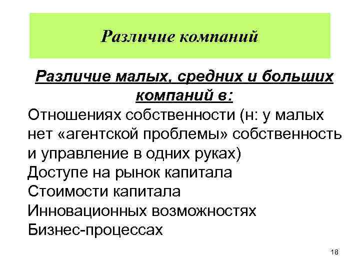 Различие компаний Различие малых, средних и больших компаний в: Отношениях собственности (н: у малых