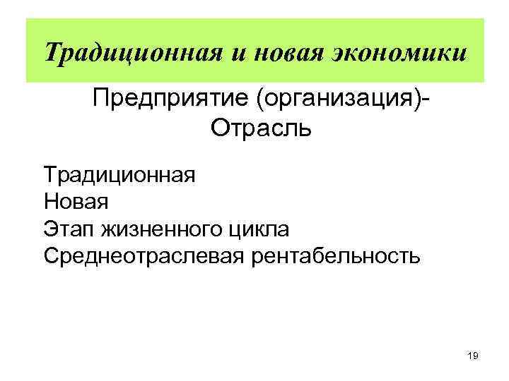 Традиционная и новая экономики Предприятие (организация)Отрасль Традиционная Новая Этап жизненного цикла Среднеотраслевая рентабельность 19