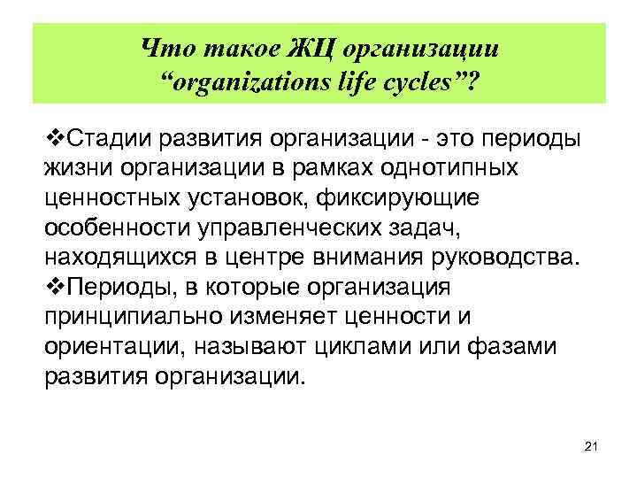 Что такое ЖЦ организации “organizations life cycles”? v. Стадии развития организации - это периоды