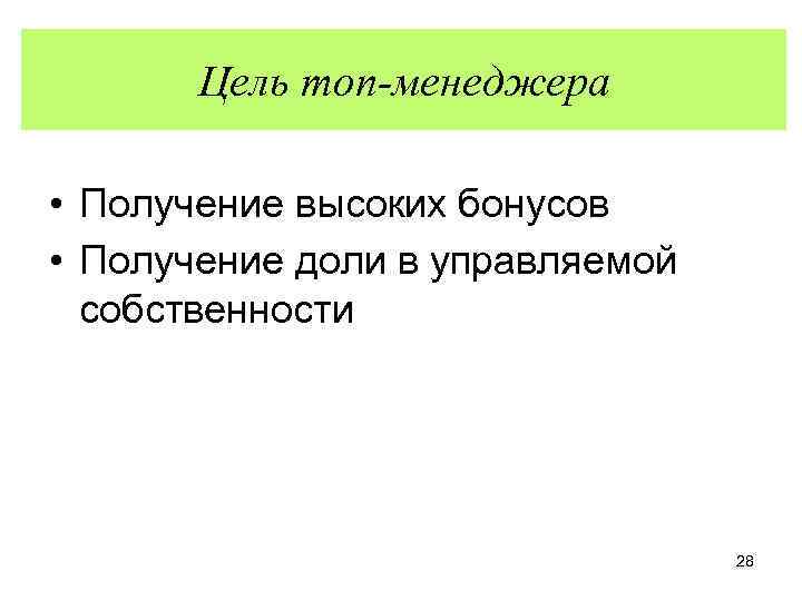 Цель топ-менеджера • Получение высоких бонусов • Получение доли в управляемой собственности 28 