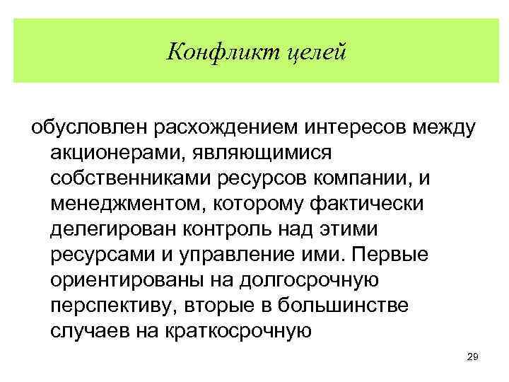 Конфликт целей. Конфликт целей пример. Конфликтная цель. Конфликты целей организации.