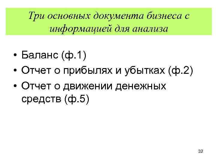 Три основных документа бизнеса с информацией для анализа • Баланс (ф. 1) • Отчет