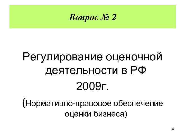 Действующее законодательство в оценочной деятельности 2009 г. Вопрос № 2 Регулирование оценочной деятельности в