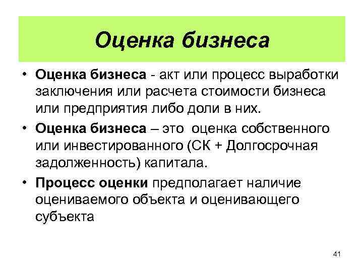 Оценка бизнеса • Оценка бизнеса - акт или процесс выработки заключения или расчета стоимости