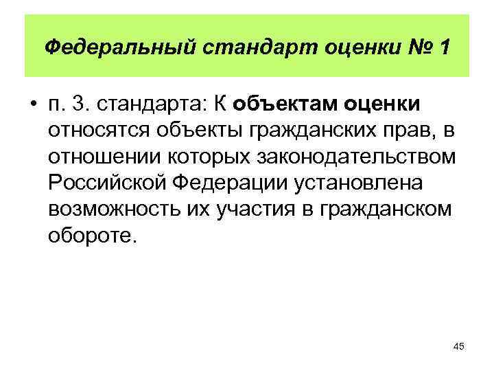 Федеральный стандарт оценки № 1 • п. 3. стандарта: К объектам оценки относятся объекты
